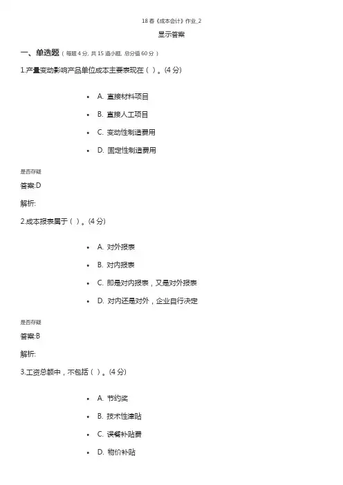 18春《成本会计》作业_2