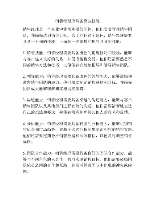 销售经理应具备哪些技能