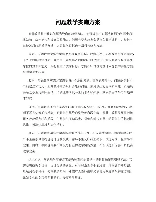 问题教学实施方案