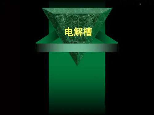 电解槽基础