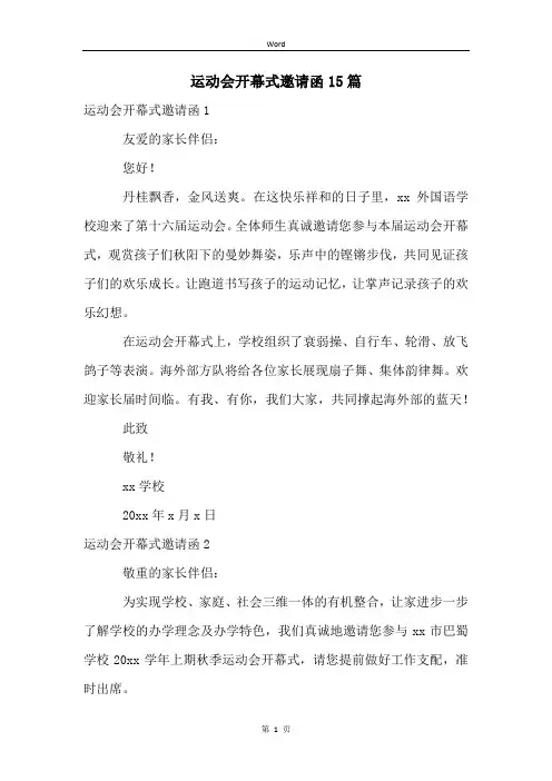运动会开幕式邀请函15篇