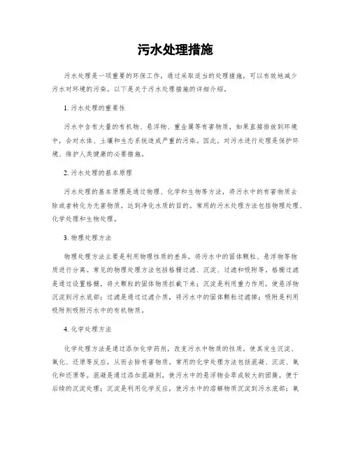 污水处理措施