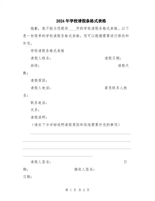 2024年学校请假条格式表格