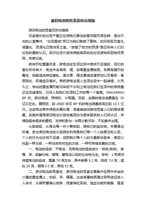 废旧电池的危害及防治措施
