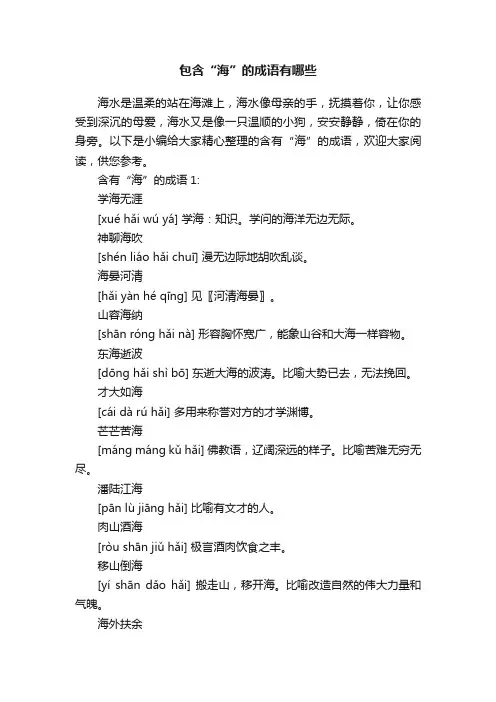 包含“海”的成语有哪些