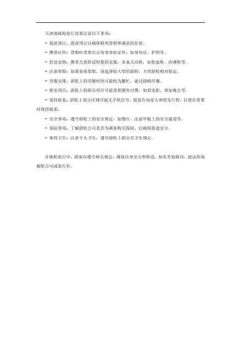 天津港邮轮注意事项