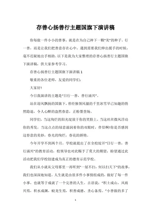存善心扬善行主题国旗下演讲稿