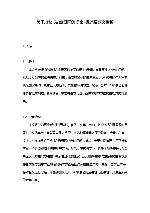 关于加快5a级景区的提案_概述及范文模板