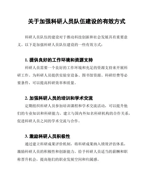 关于加强科研人员队伍建设的有效方式