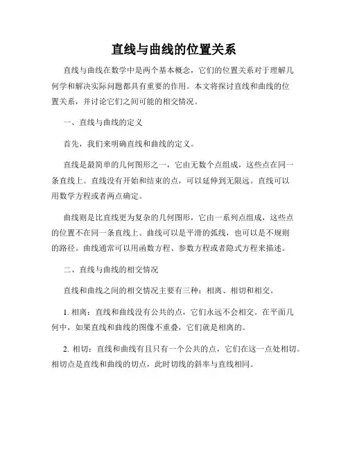 直线与曲线的位置关系