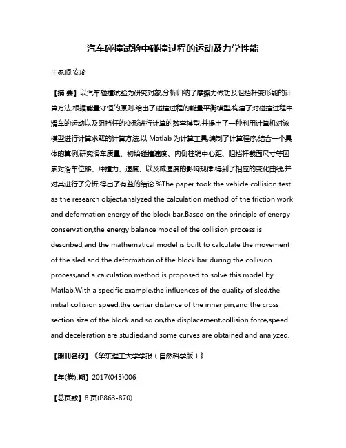 汽车碰撞试验中碰撞过程的运动及力学性能