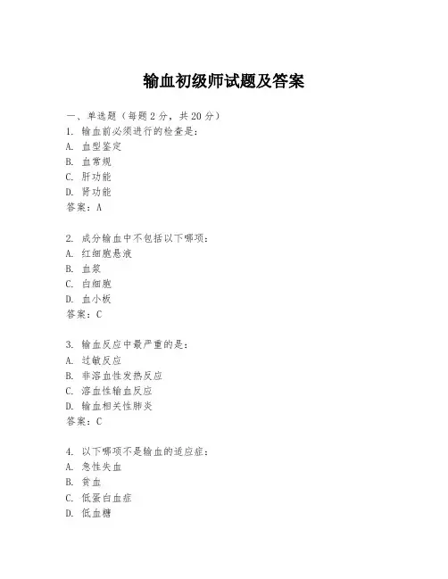 输血初级师试题及答案