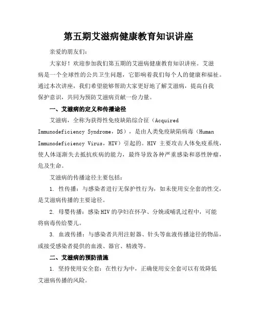5第五期艾滋病健康教育知识讲座