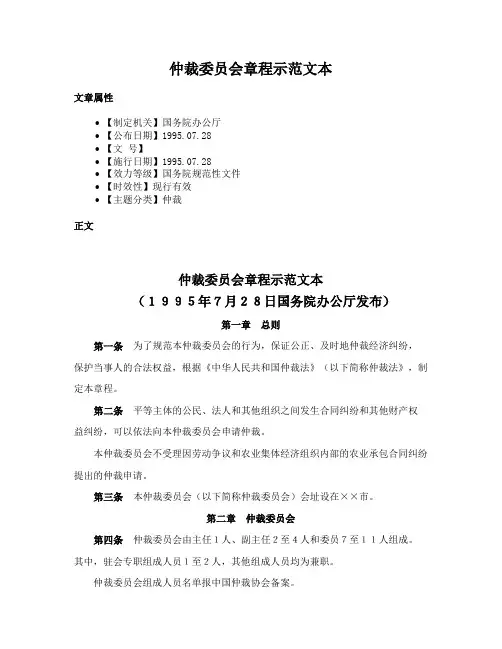 仲裁委员会章程示范文本