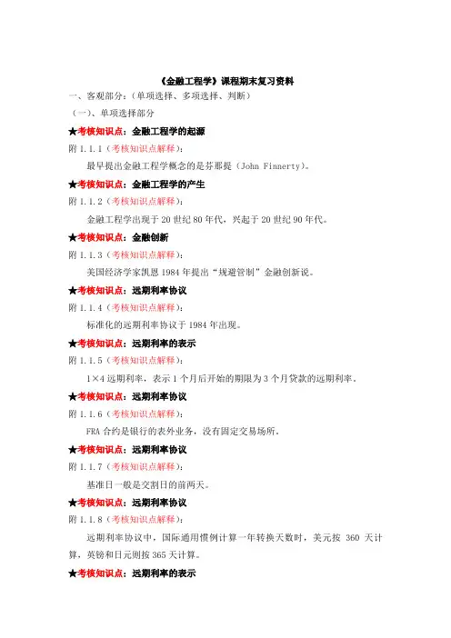 《金融工程学》复习资料