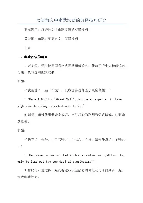 汉语散文中幽默汉语的英译技巧研究