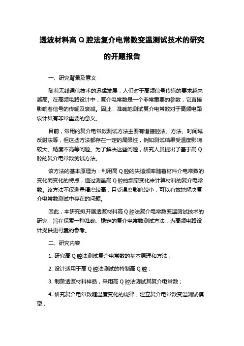 透波材料高Q腔法复介电常数变温测试技术的研究的开题报告