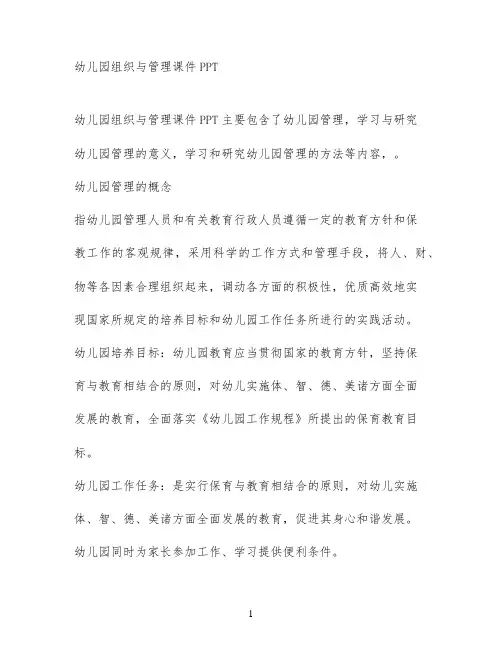 幼儿园组织与管理课件PPT