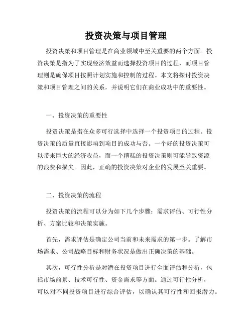 投资决策与项目管理
