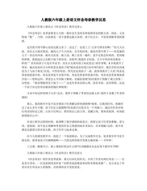 人教版六年级上册语文怀念母亲教学反思