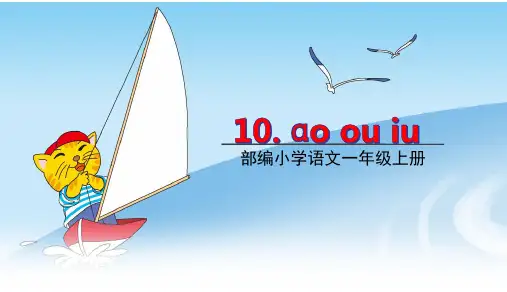 部编版一年级语文上册第三单元10《ao ou iu》优秀教学ppt课件