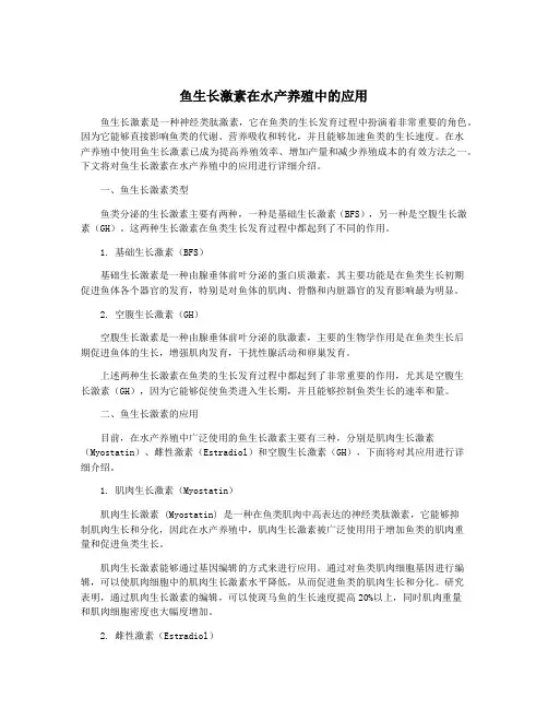 鱼生长激素在水产养殖中的应用