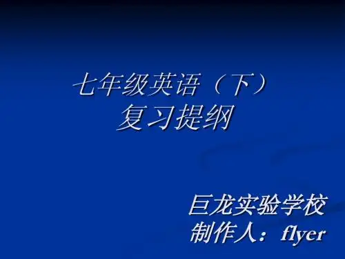 人教版七年级英语(下册)期末重点复习讲解