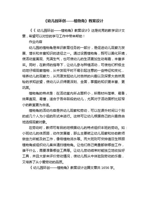《幼儿园环创——植物角》教案设计