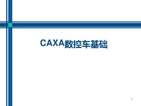 培训学习资料-CAXA数控车教程-2022年学习资料