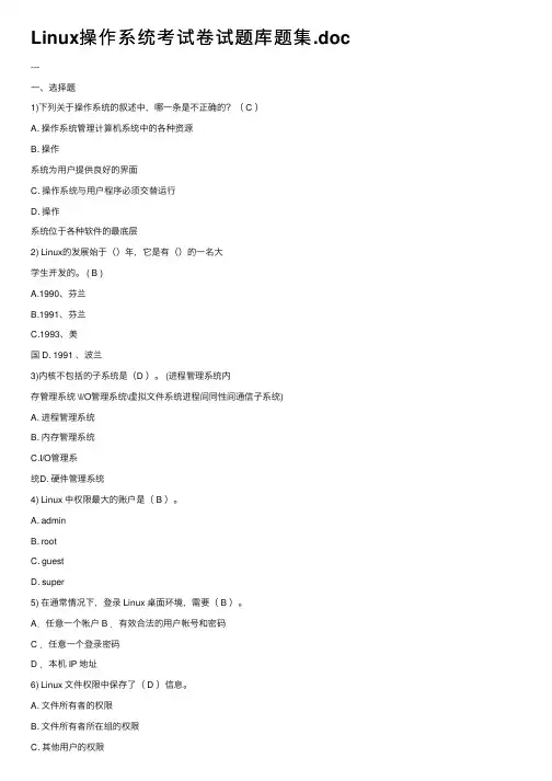 Linux操作系统考试卷试题库题集.doc