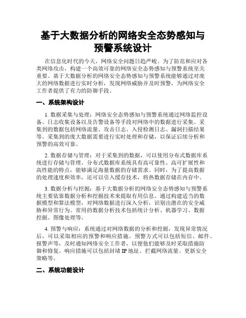 基于大数据分析的网络安全态势感知与预警系统设计