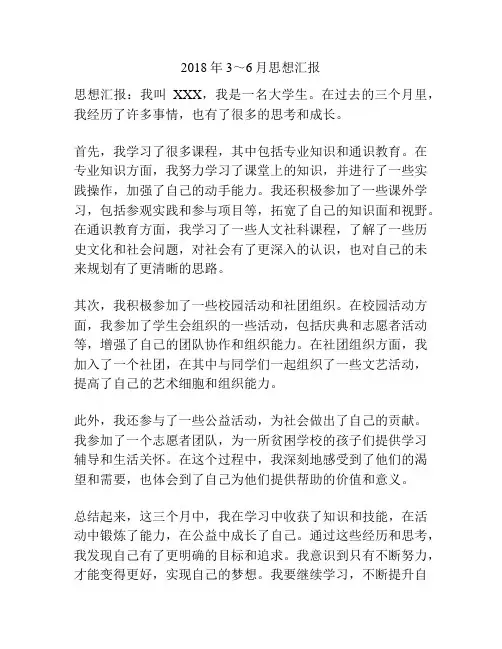 2018年3～6月思想汇报