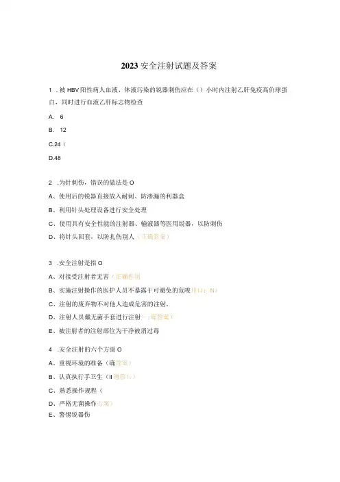 2023安全注射试题及答案