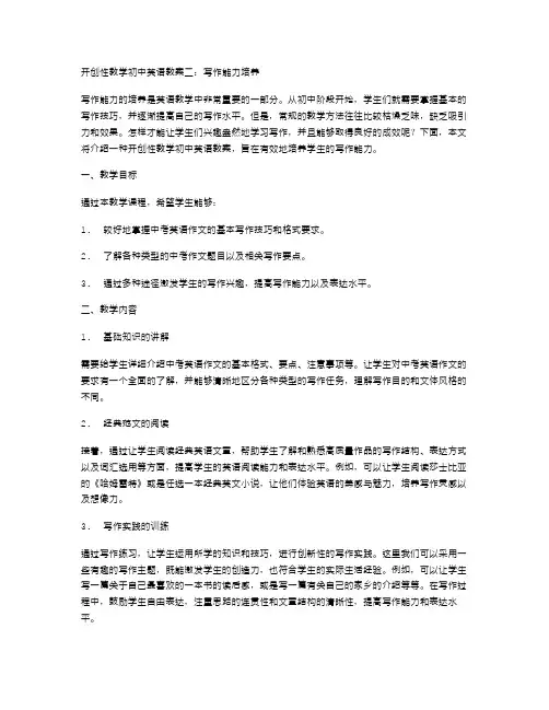 开创性教学初中英语教案二：写作能力培养