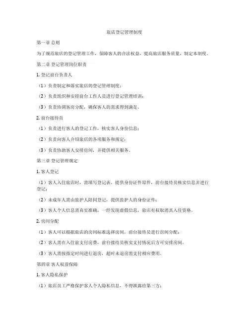 旅店登记管理制度