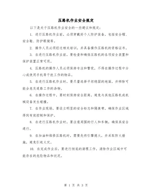 压路机作业安全规定（三篇）
