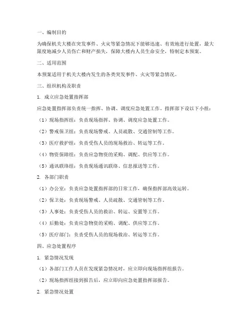 机关大楼应急处置预案