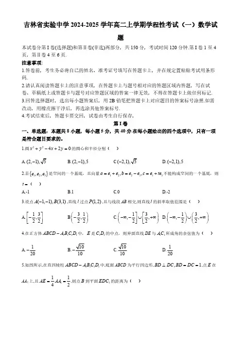 吉林省吉林市吉林省实验中学2024-2025学年高二上学期学程性考试(一)数学试题 (无答案)