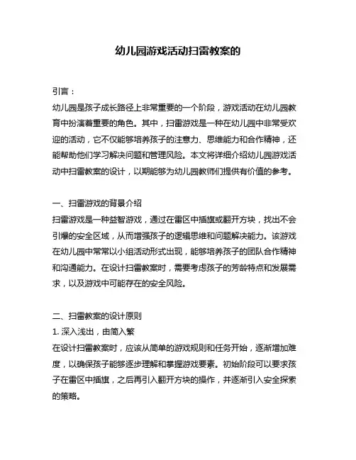 幼儿园游戏活动扫雷教案的