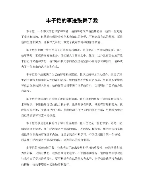 丰子恺的事迹鼓舞了我