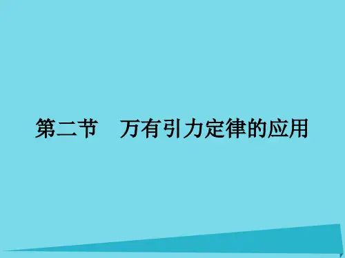 高中物理 3.2 万有引力定律的应用课件 粤教版必修2
