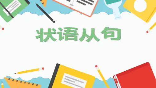 高三英语一轮复习语法专项之状语从句(经典课件)