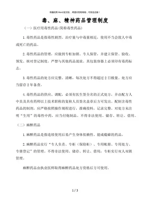 毒、麻、精神药品管理制度