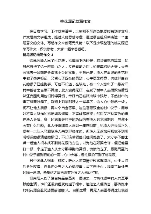 桃花源记续写作文4篇