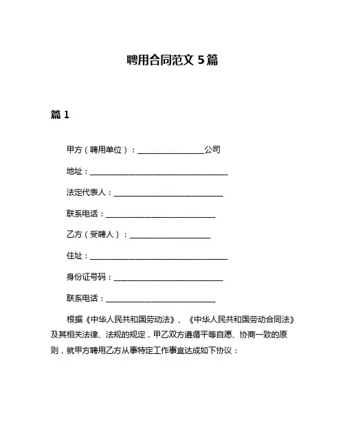 聘用合同范文5篇