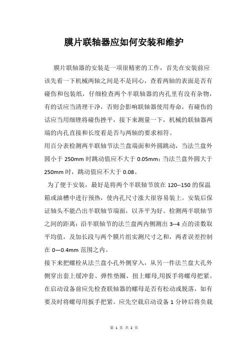 膜片联轴器应如何安装和维护