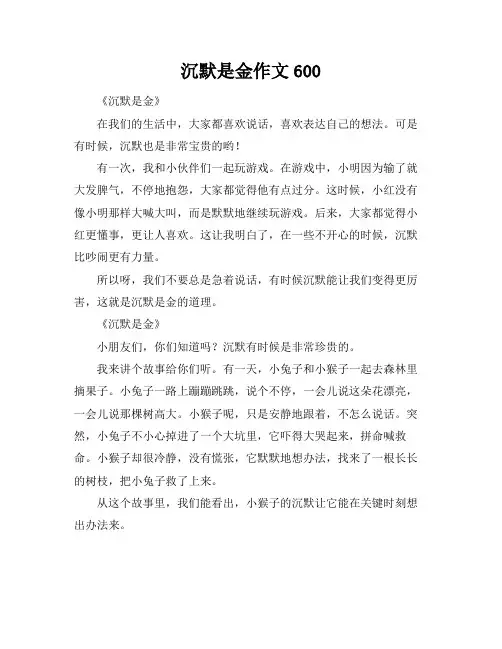 沉默是金作文600