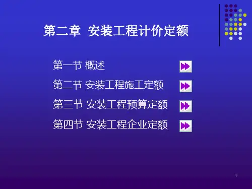 第二章-安装工程计价定额