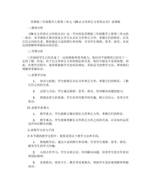 苏教版三年级数学上册第三单元《29.长方形和正方形的认识》说课稿