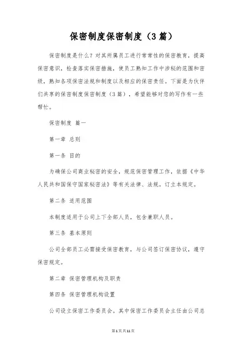 保密制度保密制度(3篇)